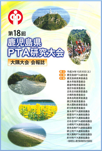 第18回鹿児島県PTA研究大会大隅大会会報誌.jpg